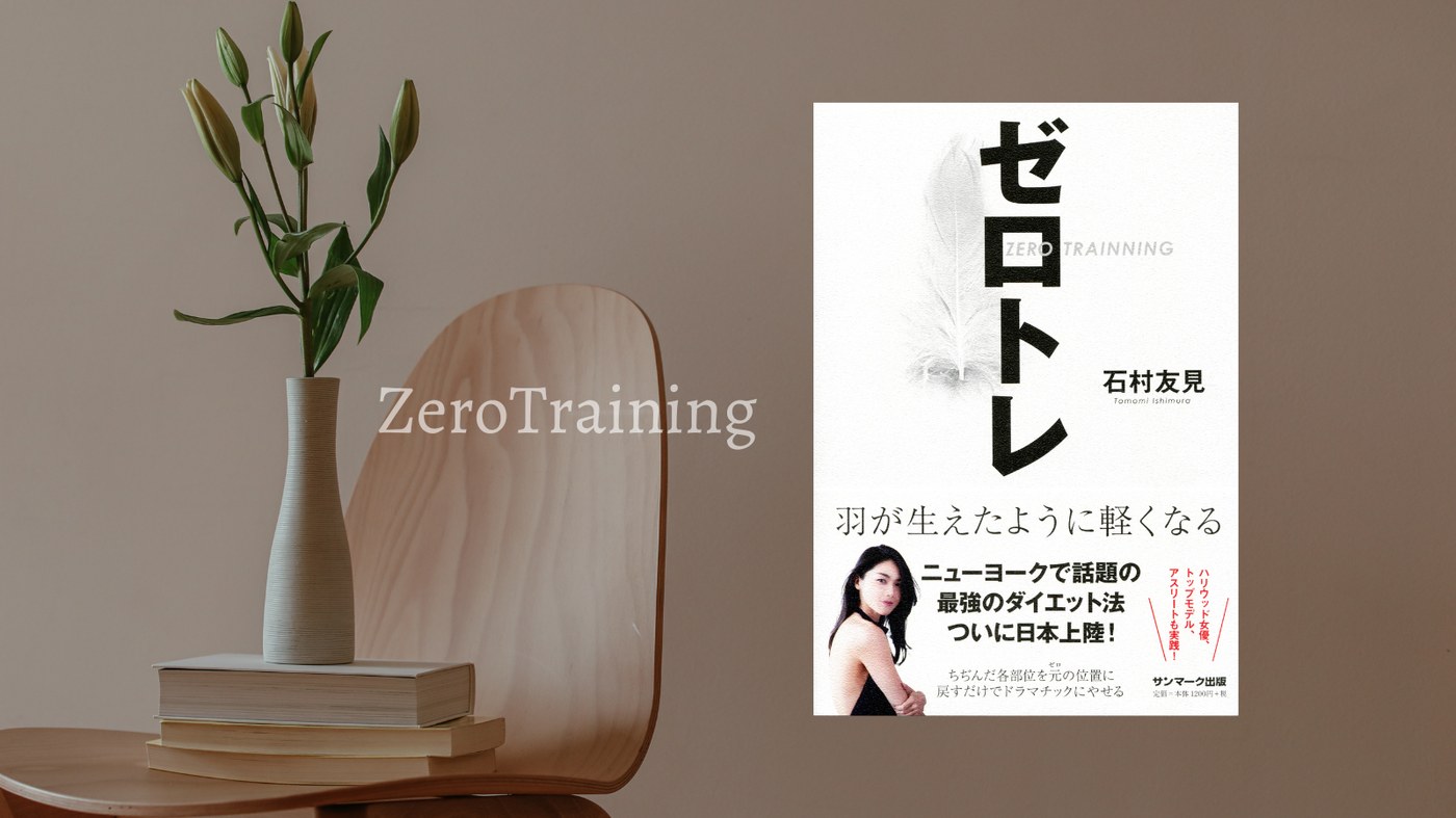 著書『ゼロトレ』